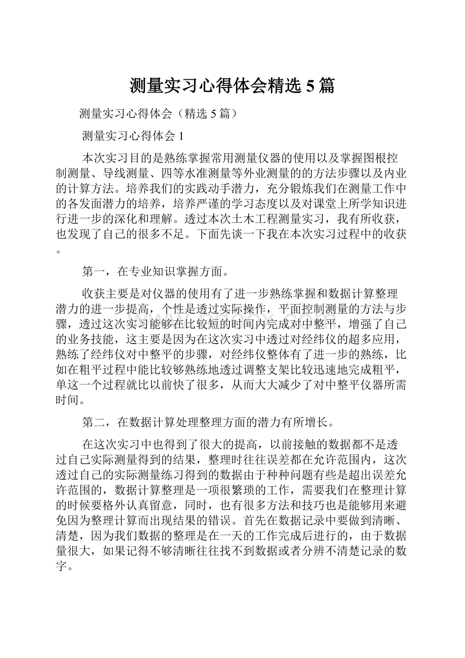 测量实习心得体会精选5篇.docx