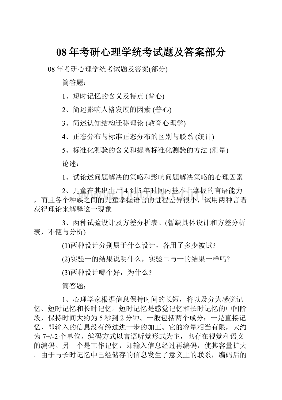 08年考研心理学统考试题及答案部分.docx_第1页