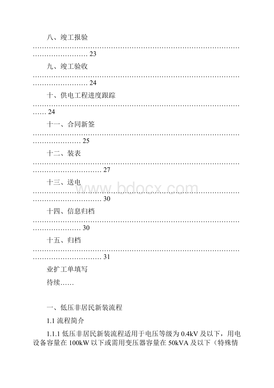 低压非居民新装增容业务系统操作手册资料.docx_第2页