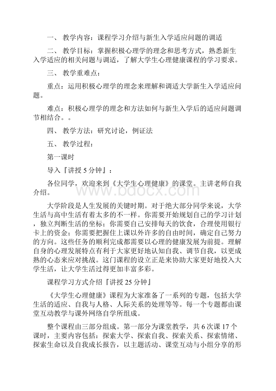 大学生心理健康第一讲教案.docx_第3页