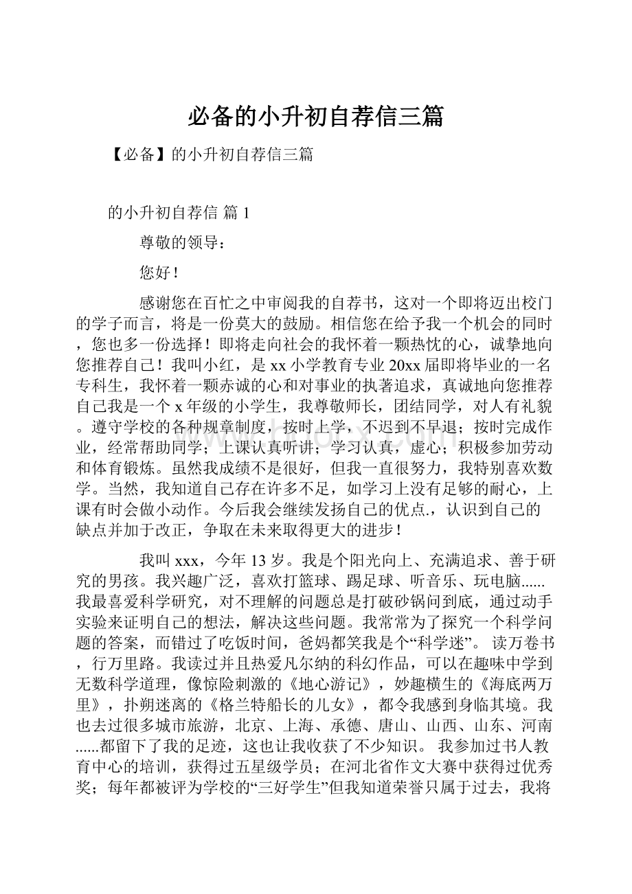 必备的小升初自荐信三篇.docx_第1页