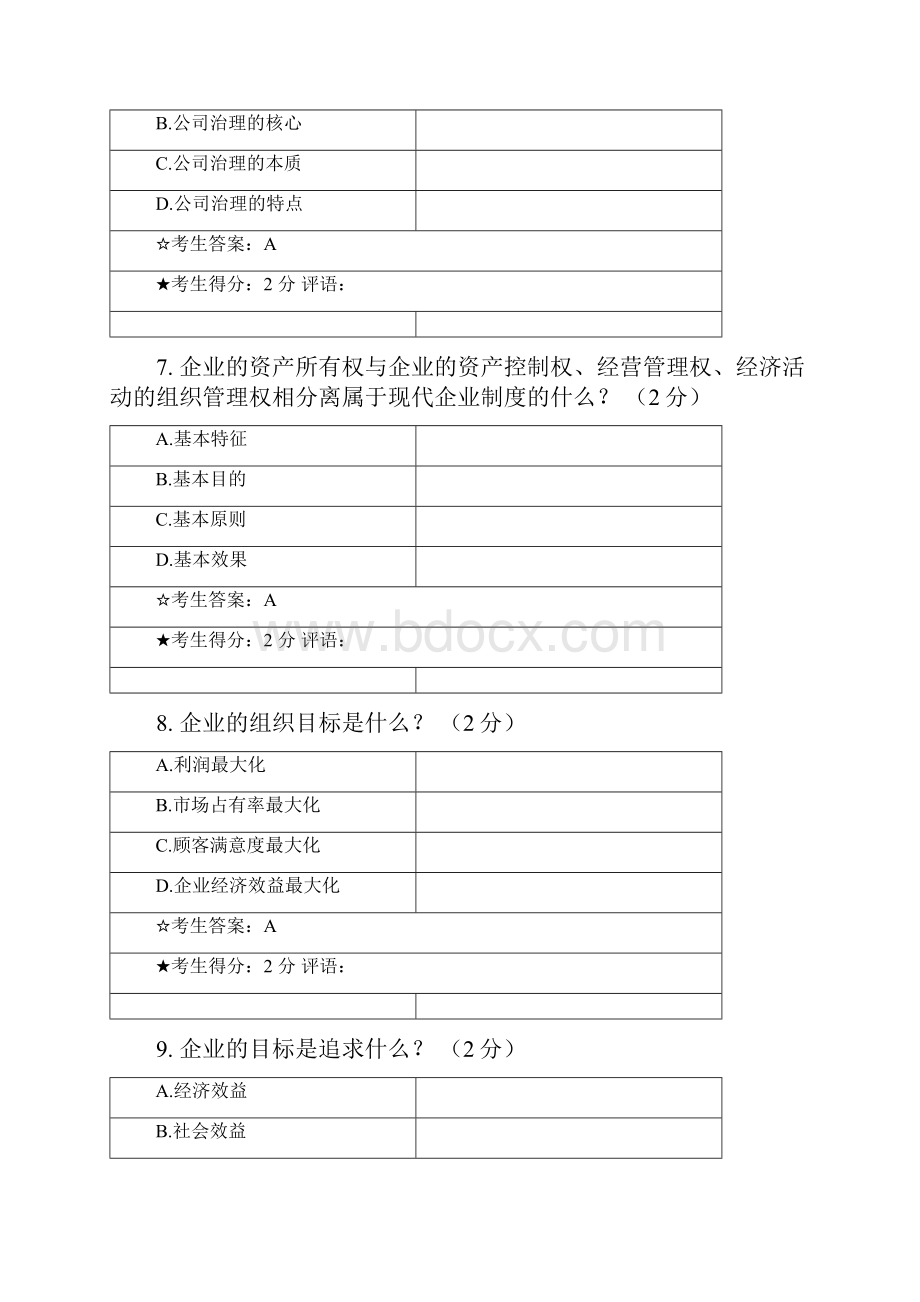 精编经营管理实务试题资料答案附后.docx_第3页