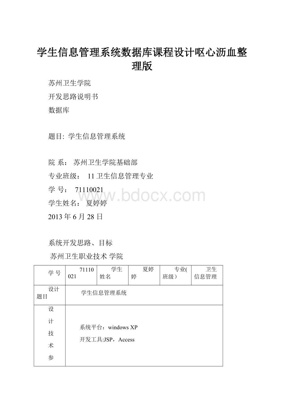 学生信息管理系统数据库课程设计呕心沥血整理版.docx