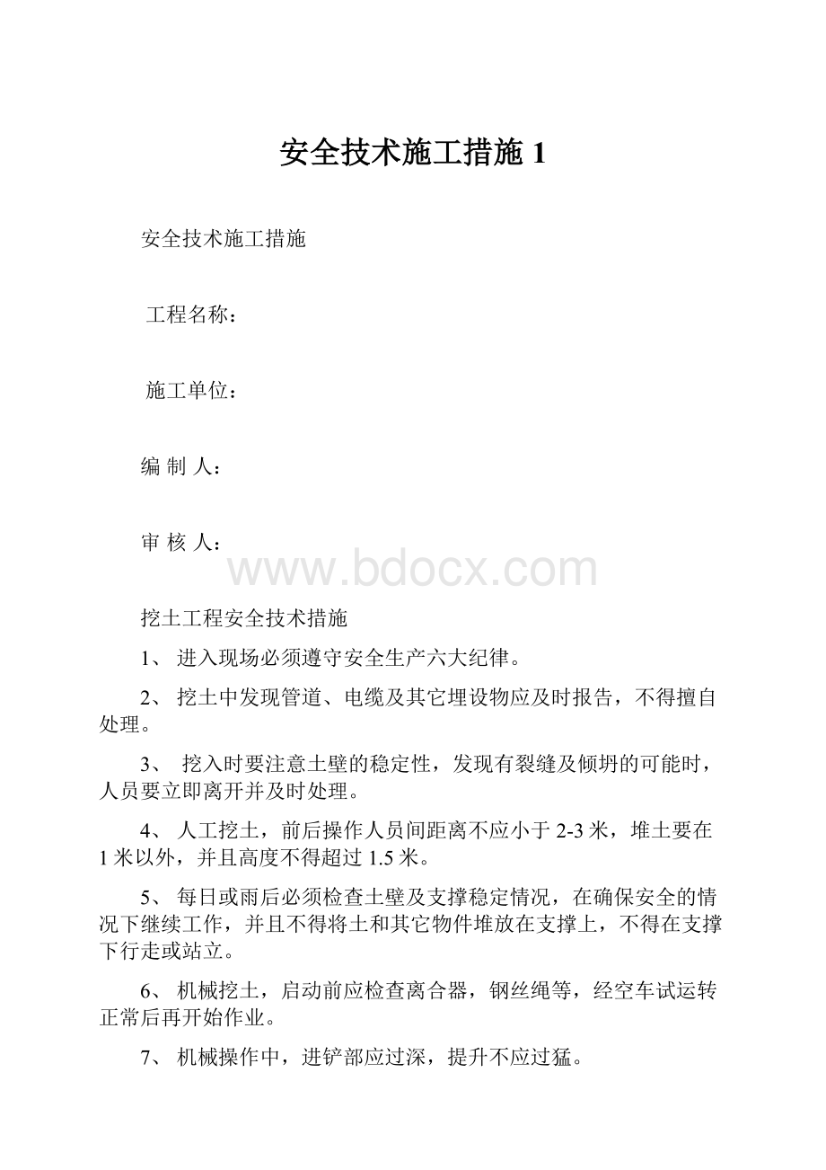 安全技术施工措施1.docx_第1页