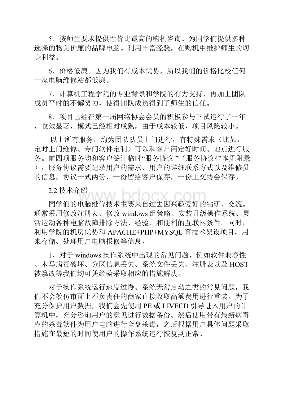 校园电脑维修团创业项目计划书正式.docx_第3页