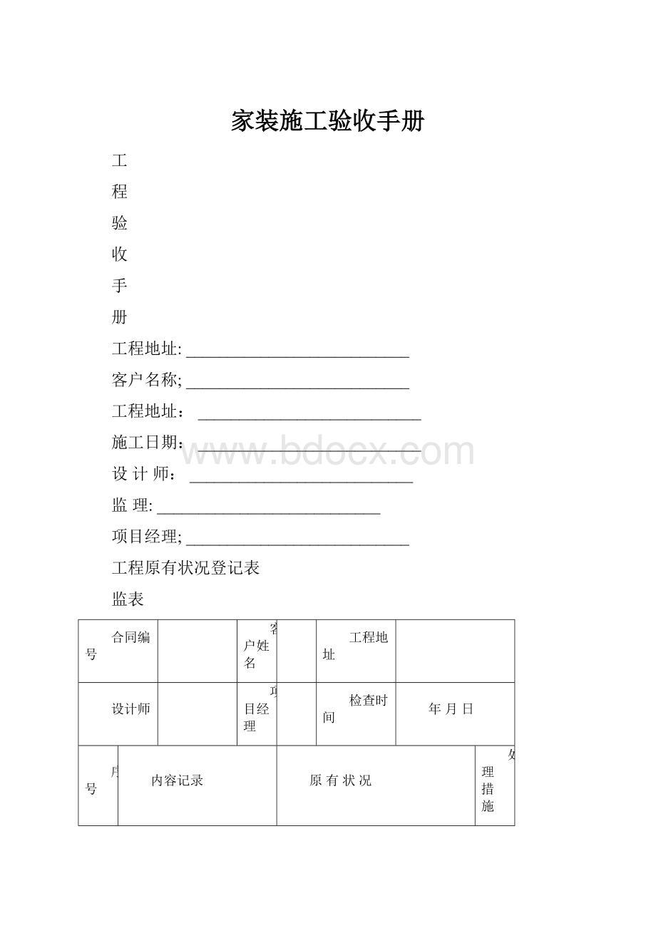 家装施工验收手册.docx