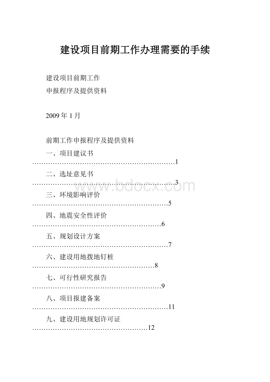 建设项目前期工作办理需要的手续.docx