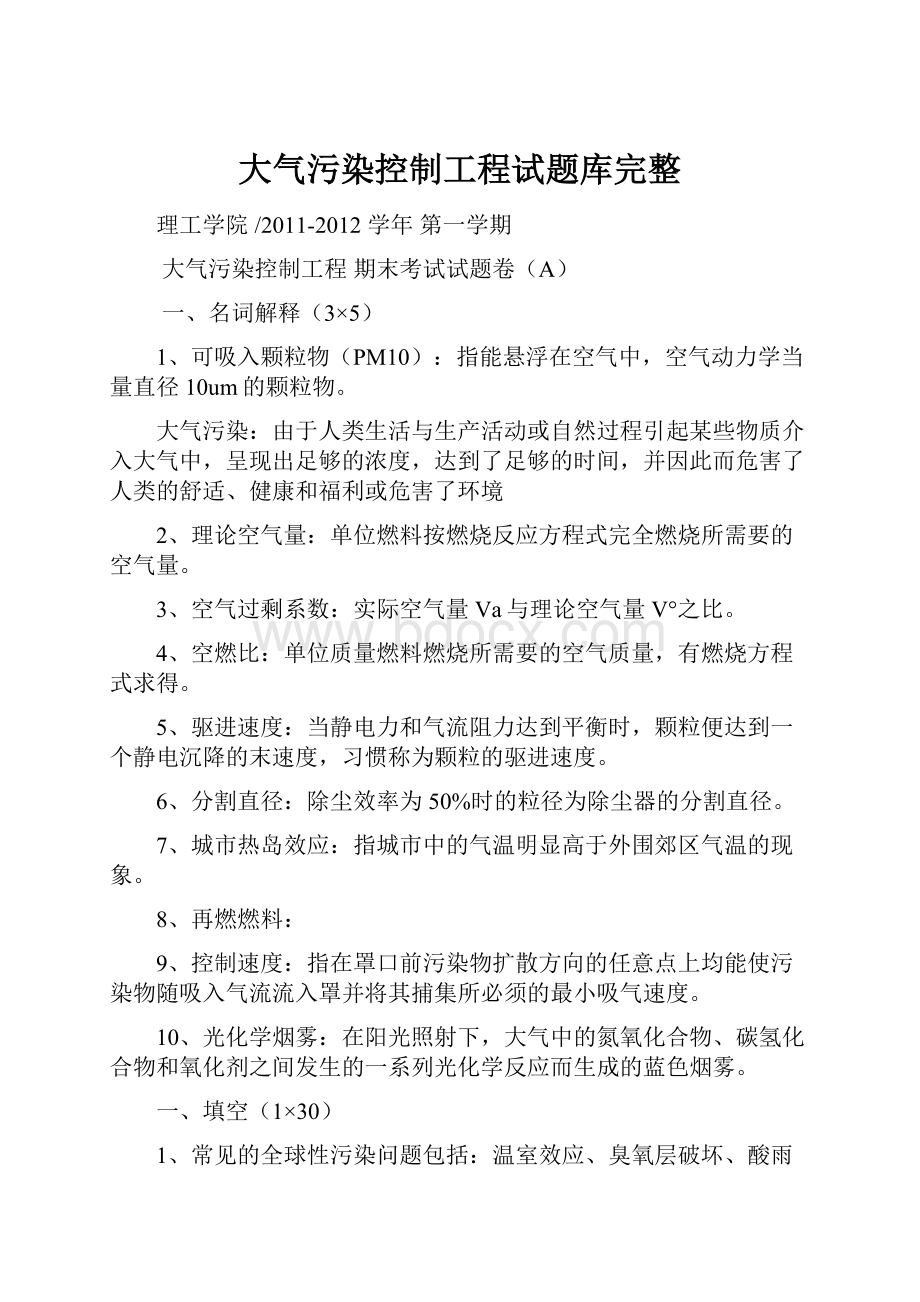 大气污染控制工程试题库完整.docx_第1页