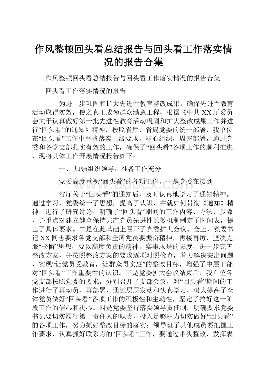 作风整顿回头看总结报告与回头看工作落实情况的报告合集.docx_第1页