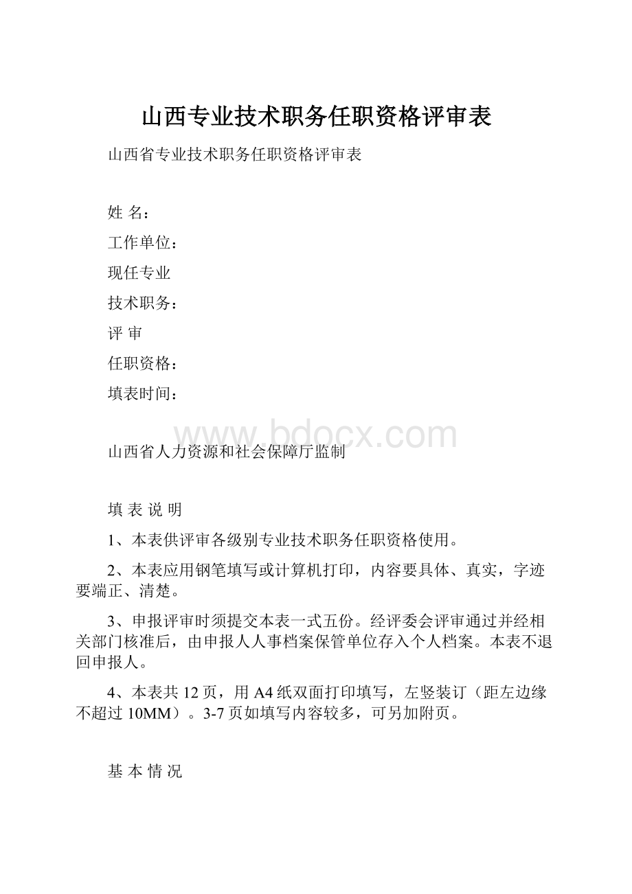 山西专业技术职务任职资格评审表.docx