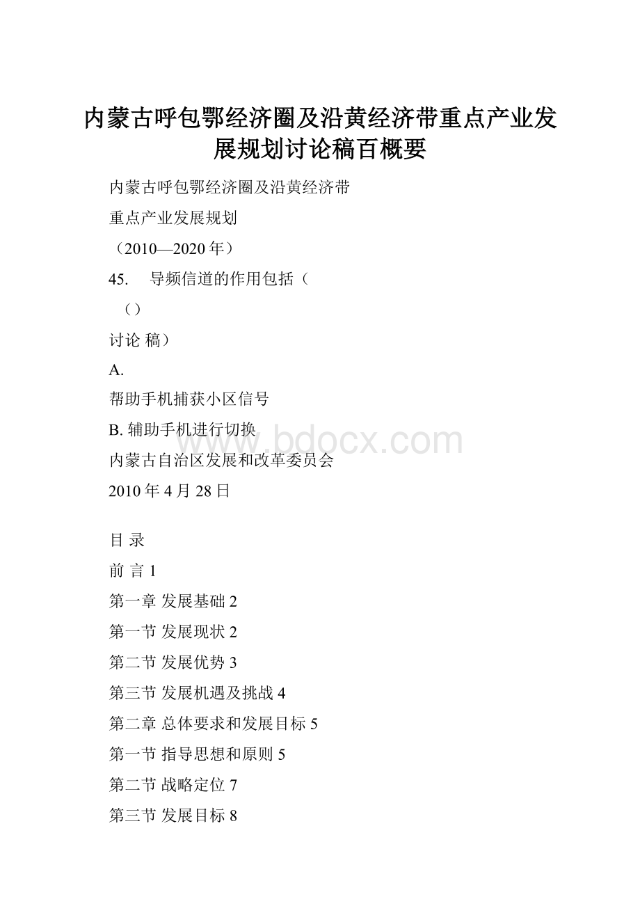 内蒙古呼包鄂经济圈及沿黄经济带重点产业发展规划讨论稿百概要.docx_第1页