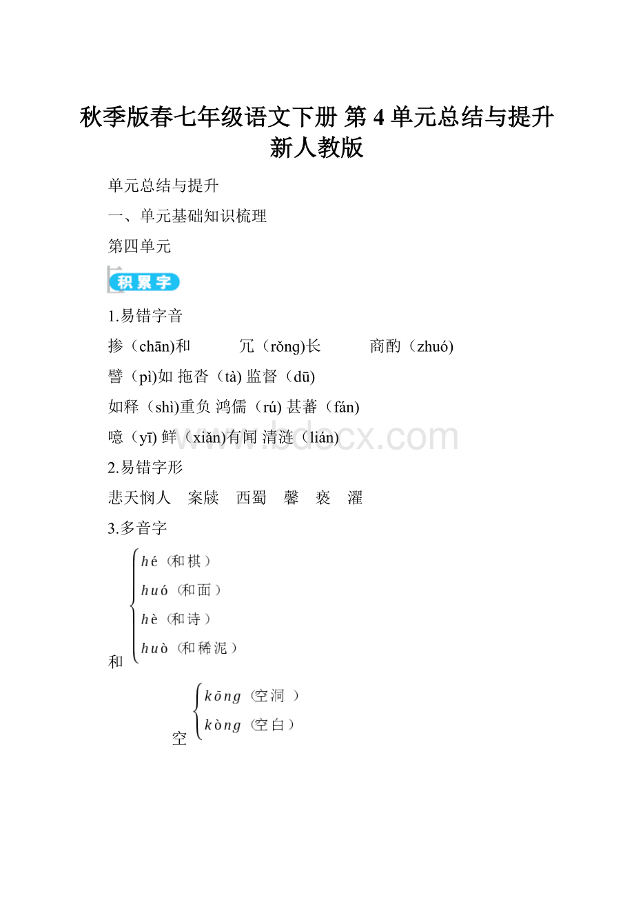 秋季版春七年级语文下册 第4单元总结与提升 新人教版.docx