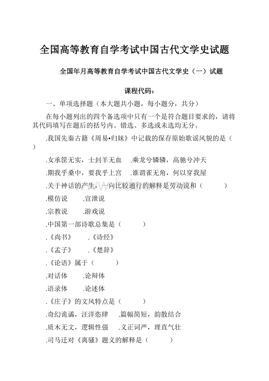 全国高等教育自学考试中国古代文学史试题.docx_第1页