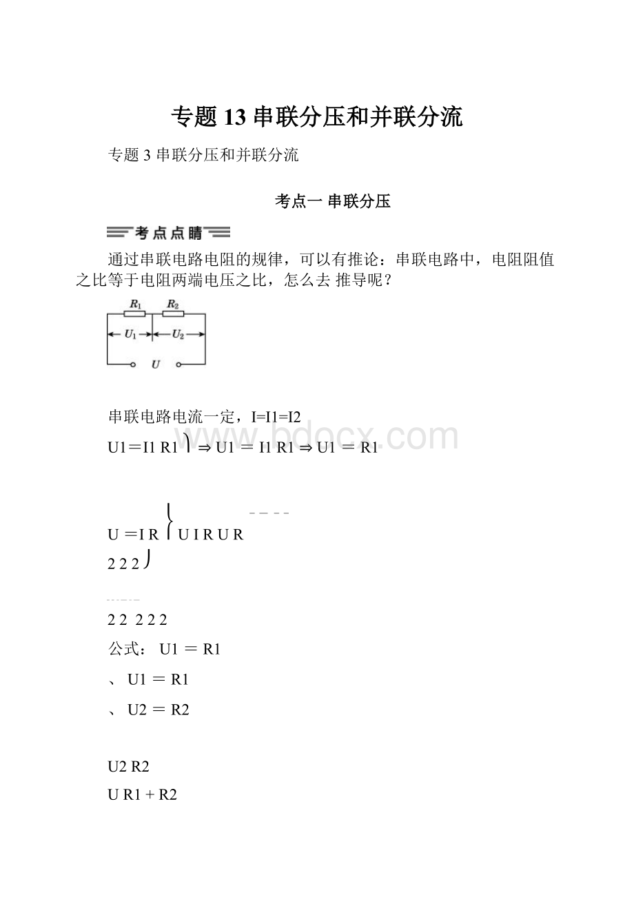 专题13串联分压和并联分流.docx_第1页