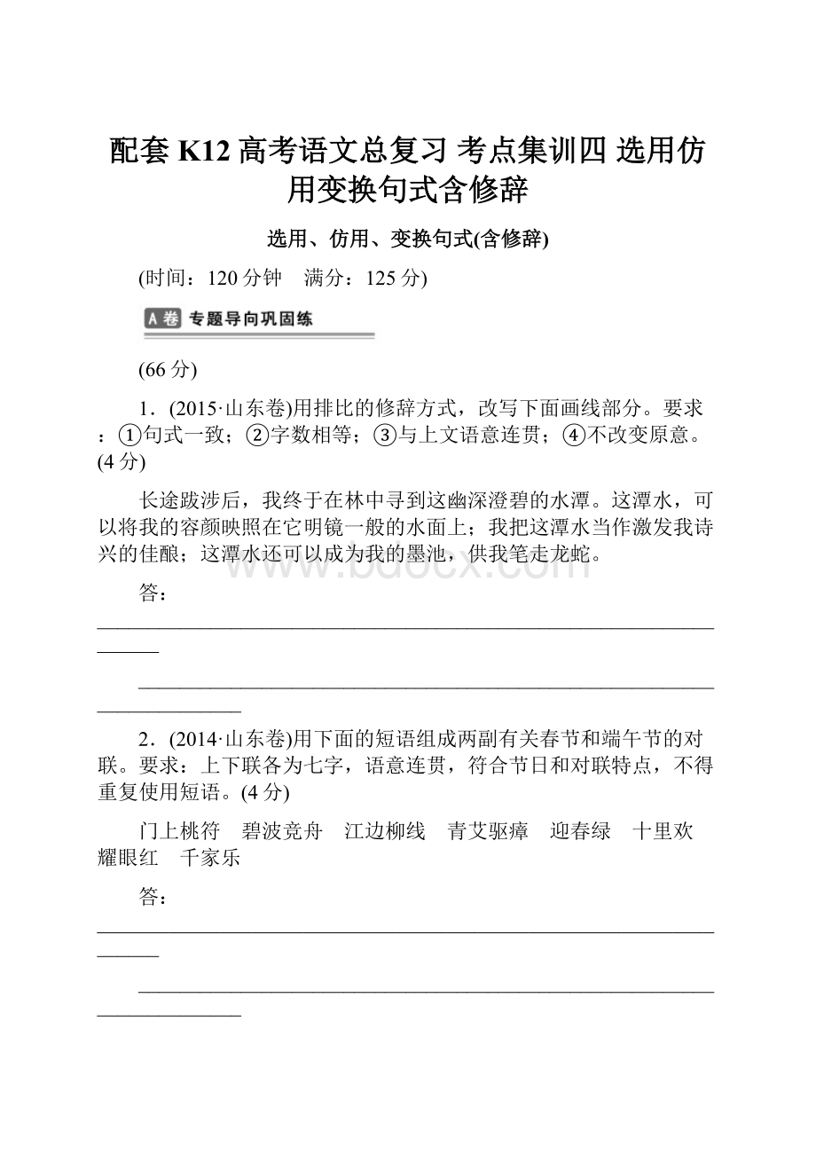 配套K12高考语文总复习 考点集训四 选用仿用变换句式含修辞.docx_第1页