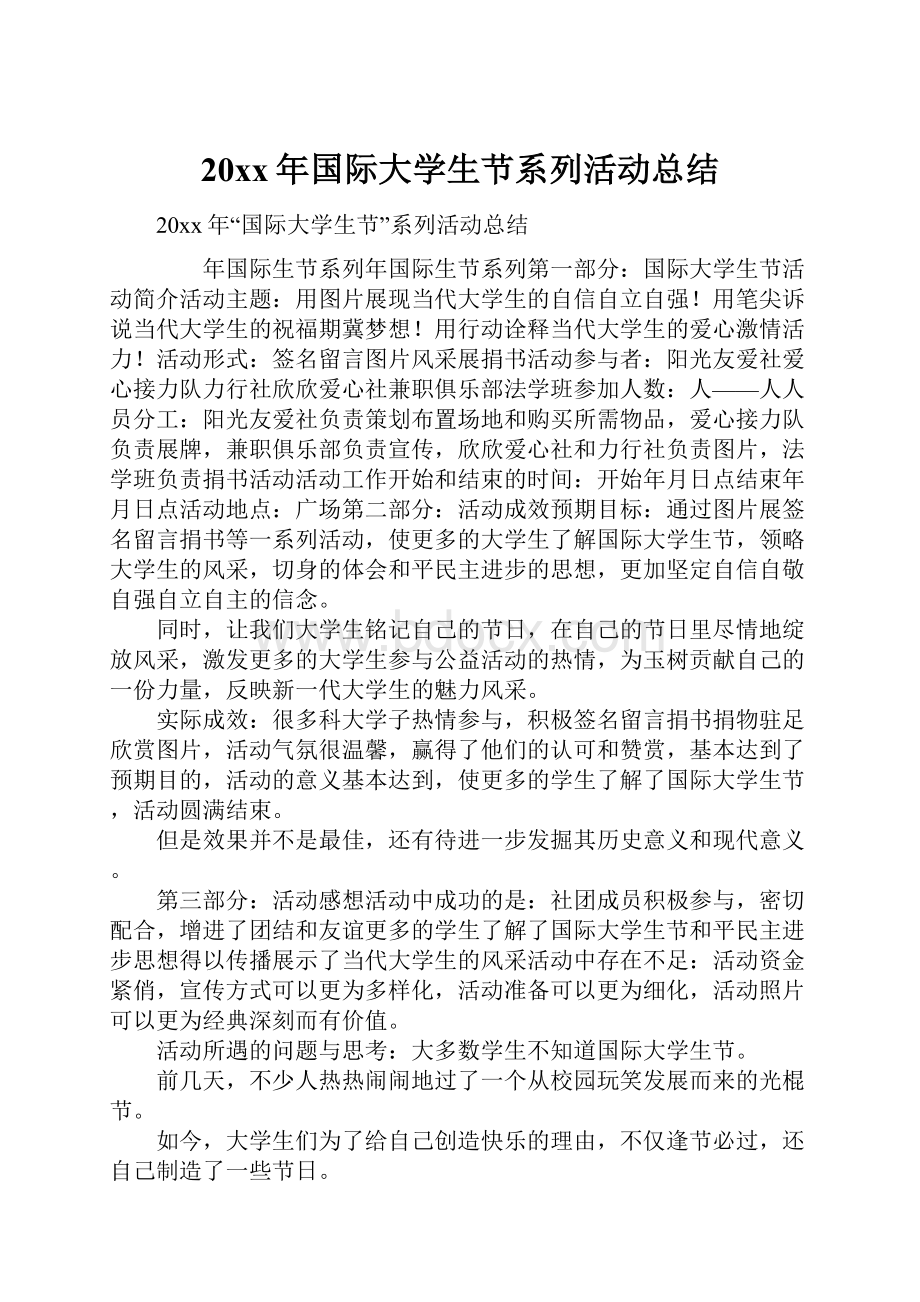 20xx年国际大学生节系列活动总结.docx_第1页