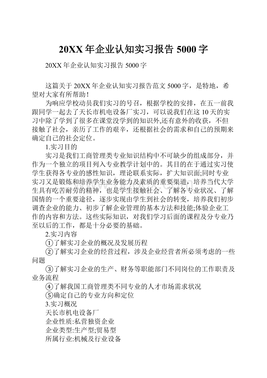 20XX年企业认知实习报告5000字.docx