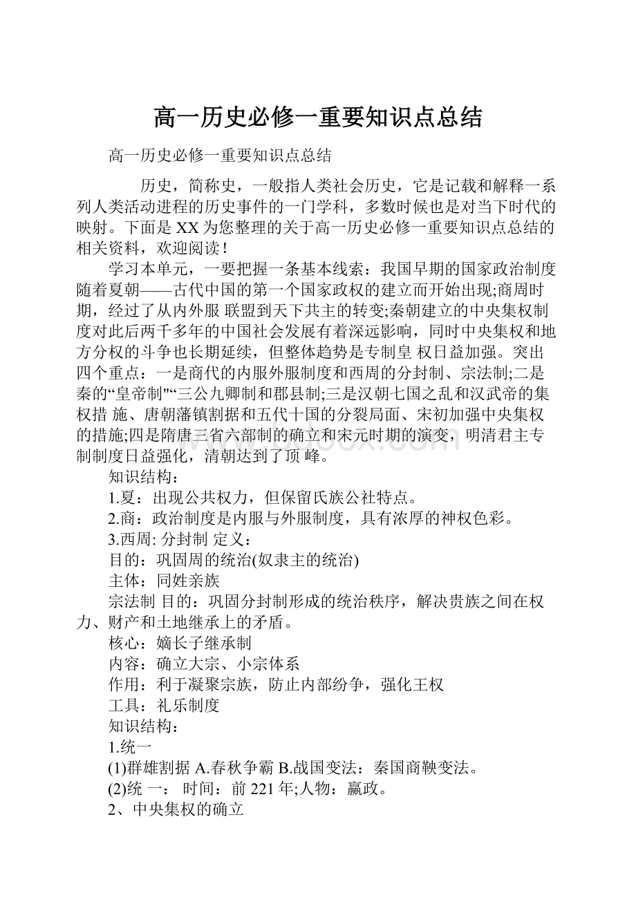 高一历史必修一重要知识点总结.docx