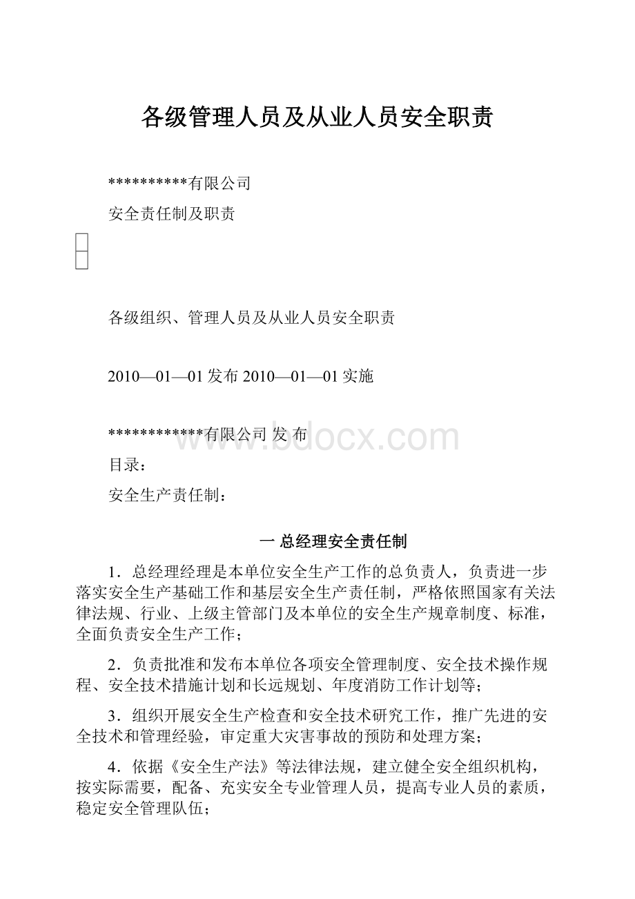 各级管理人员及从业人员安全职责.docx_第1页