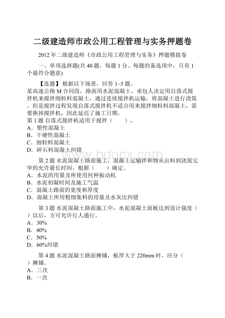 二级建造师市政公用工程管理与实务押题卷.docx_第1页