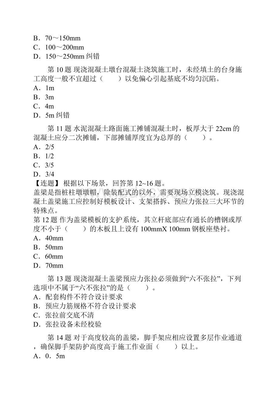 二级建造师市政公用工程管理与实务押题卷.docx_第3页