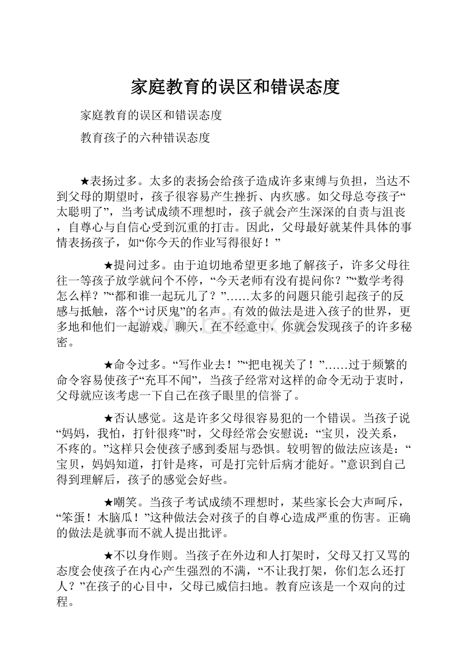 家庭教育的误区和错误态度.docx_第1页