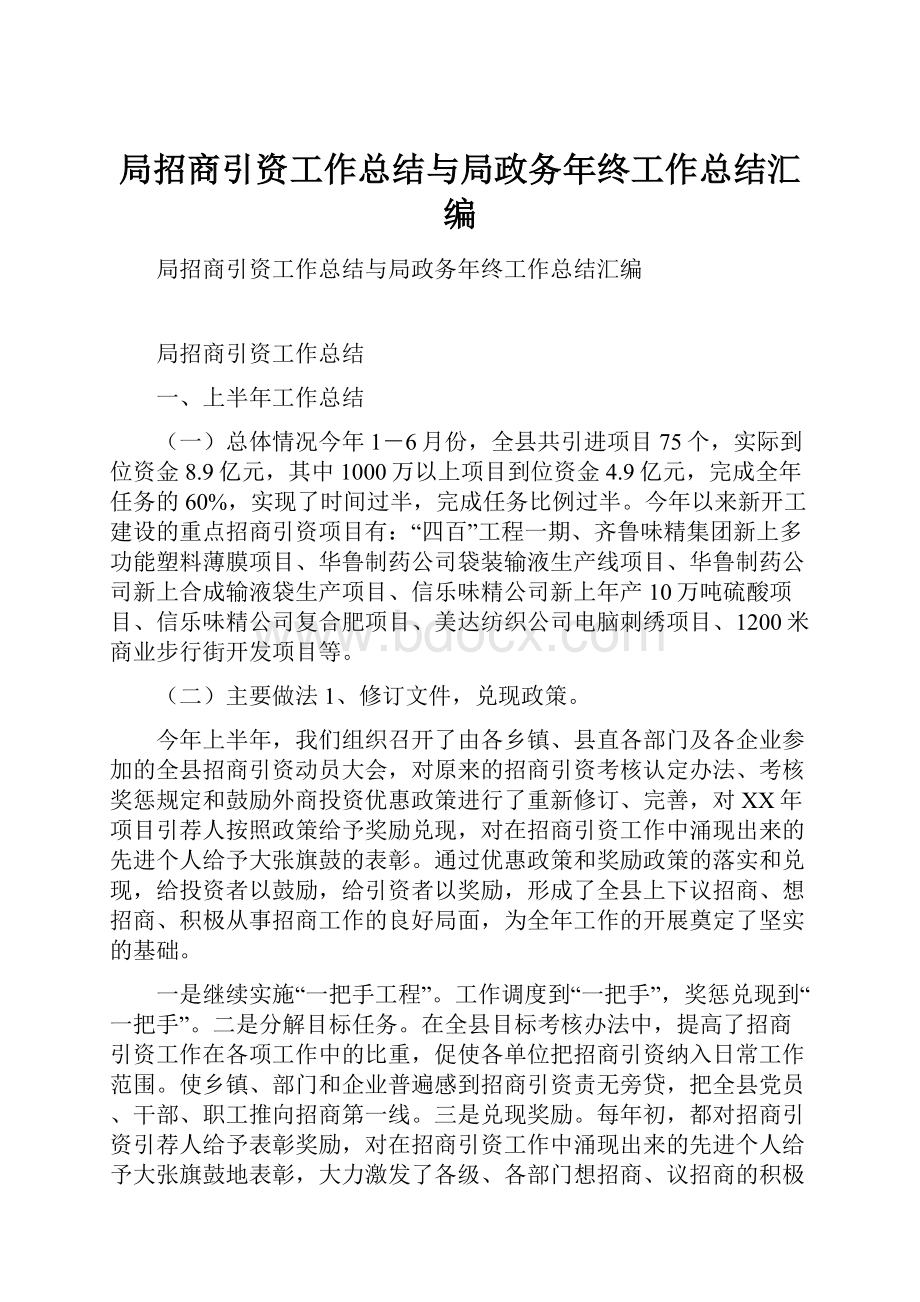 局招商引资工作总结与局政务年终工作总结汇编.docx_第1页