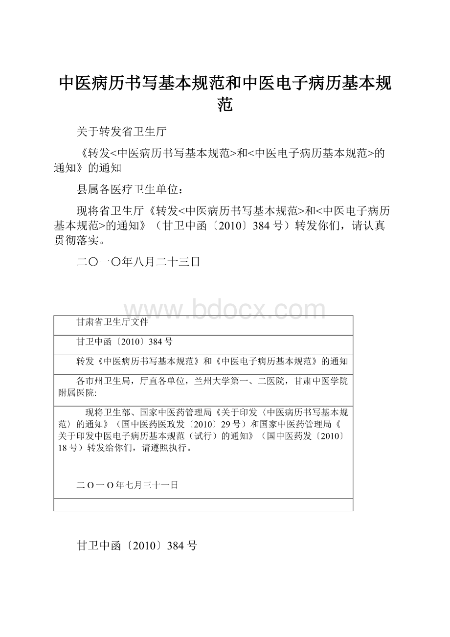 中医病历书写基本规范和中医电子病历基本规范.docx_第1页