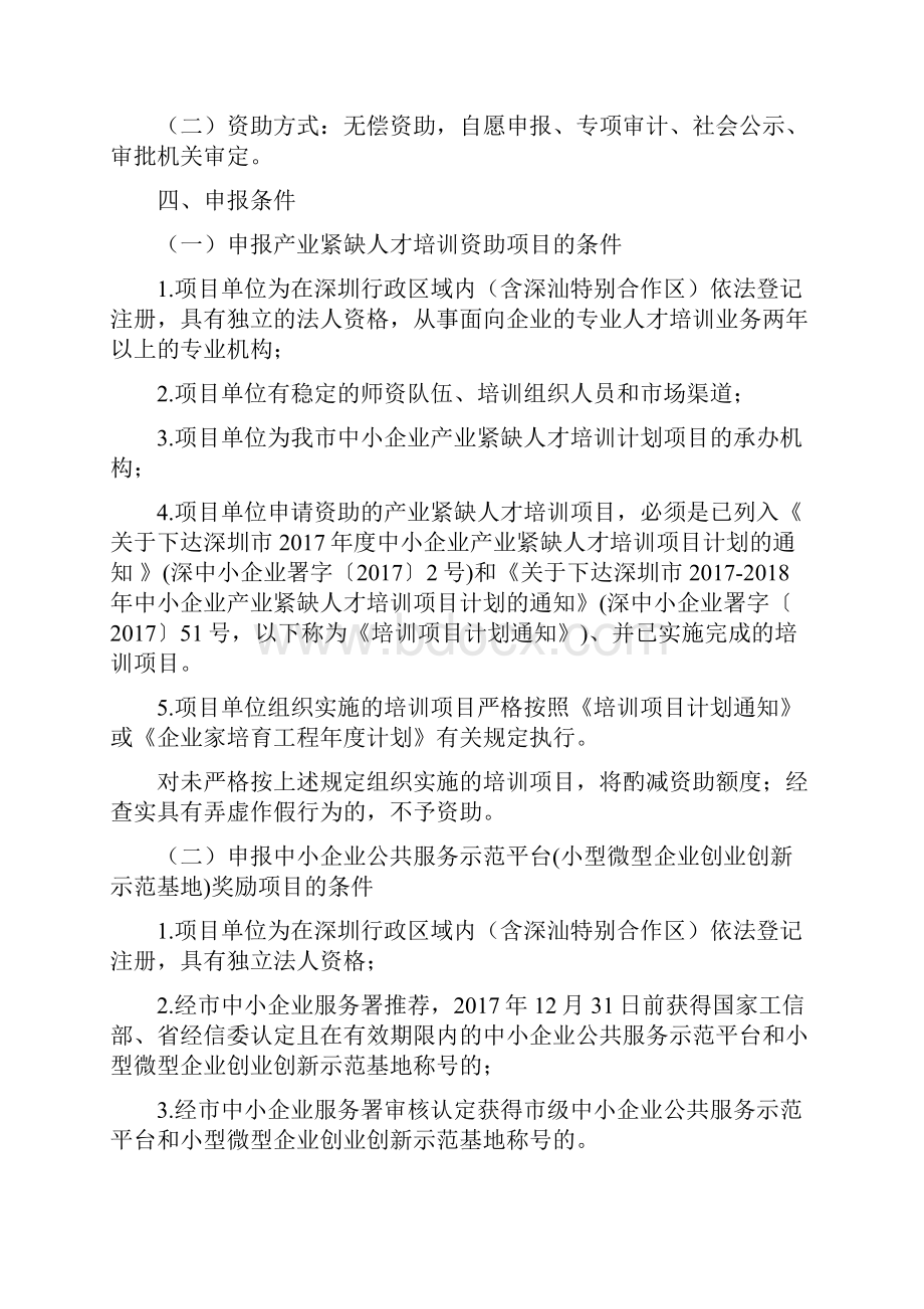 深圳市经贸信息委民营及中小企业服务体系建设扶持计划申请指南11.docx_第3页