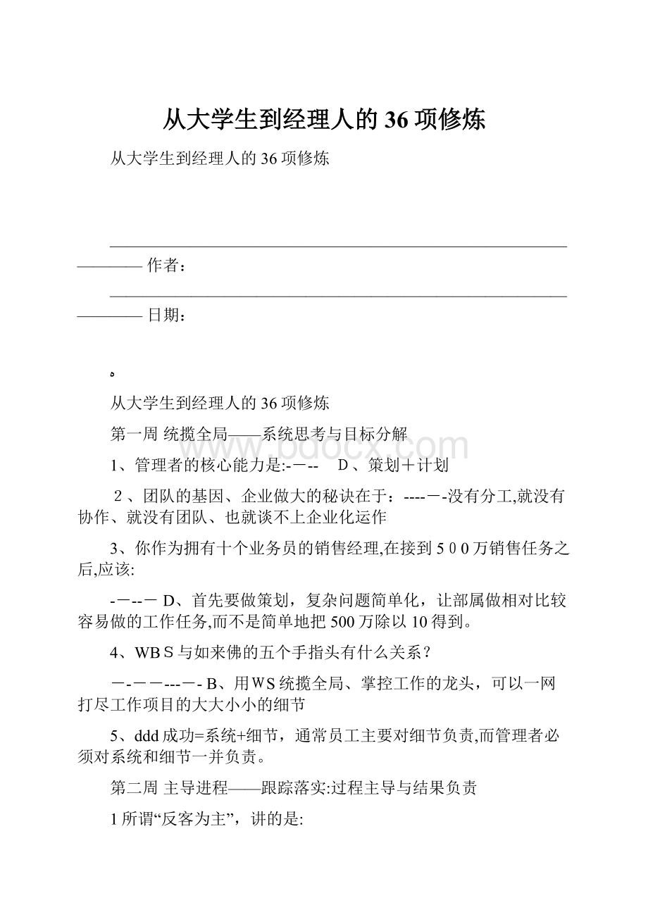 从大学生到经理人的36项修炼.docx