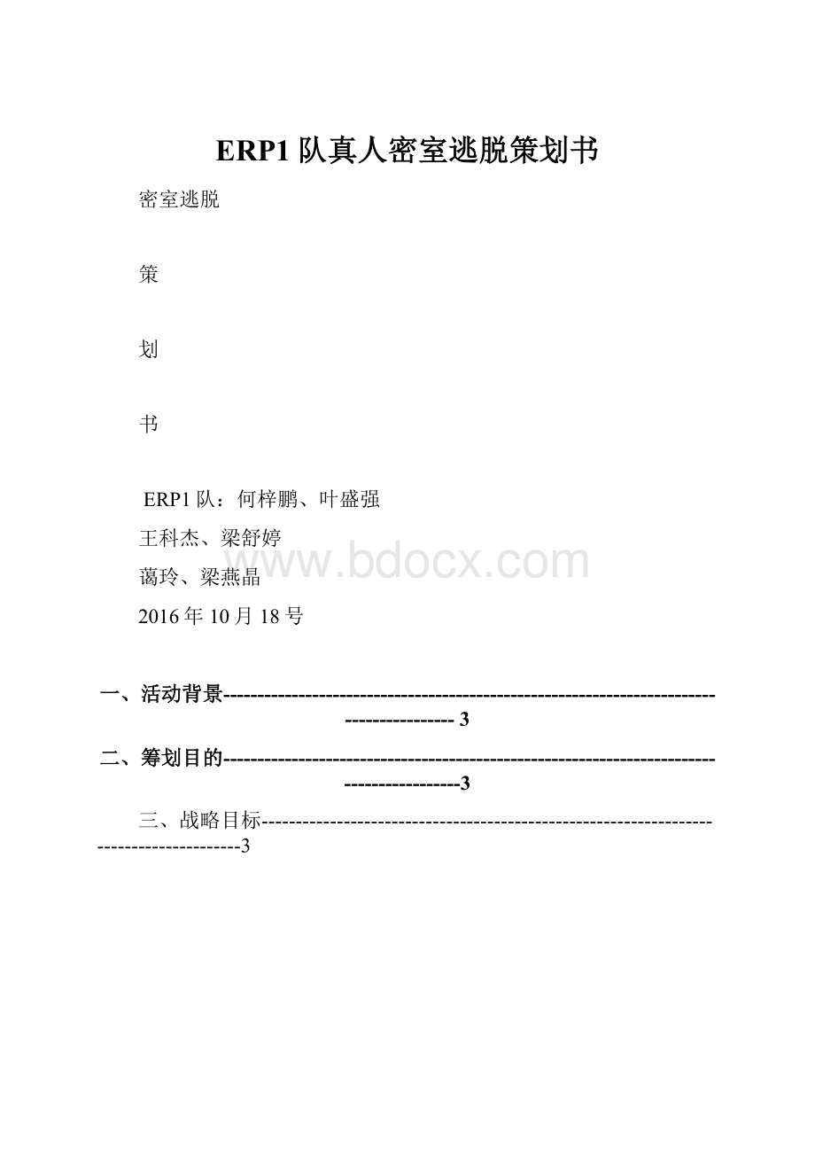 ERP1队真人密室逃脱策划书.docx_第1页