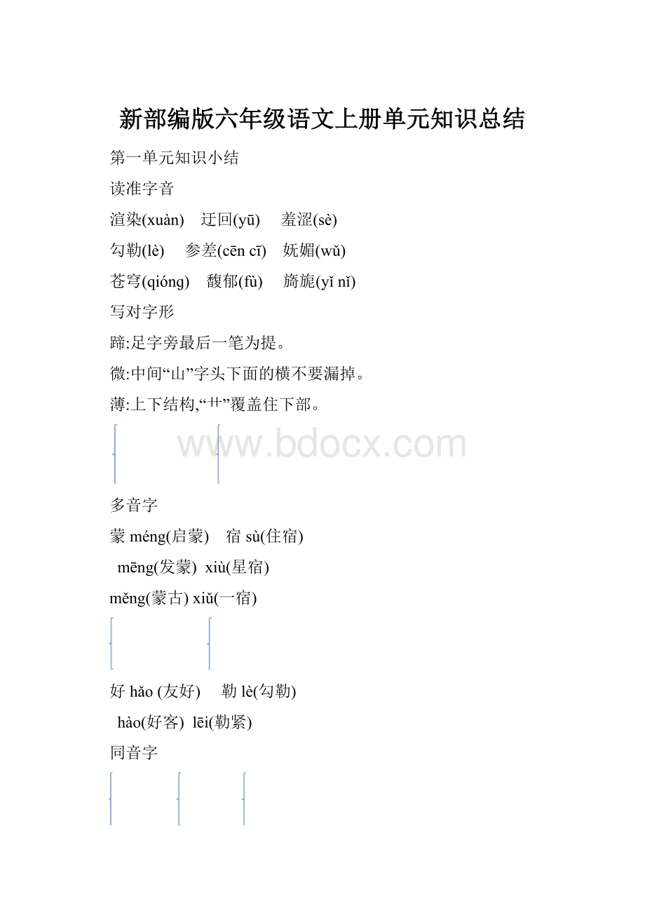 新部编版六年级语文上册单元知识总结.docx