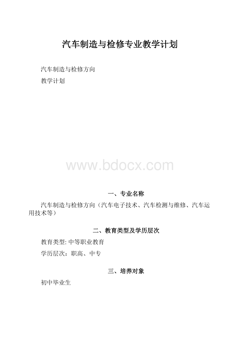 汽车制造与检修专业教学计划.docx