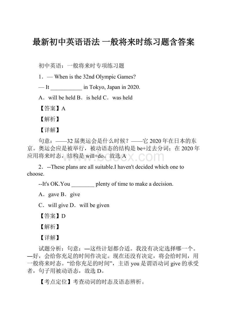 最新初中英语语法 一般将来时练习题含答案.docx_第1页