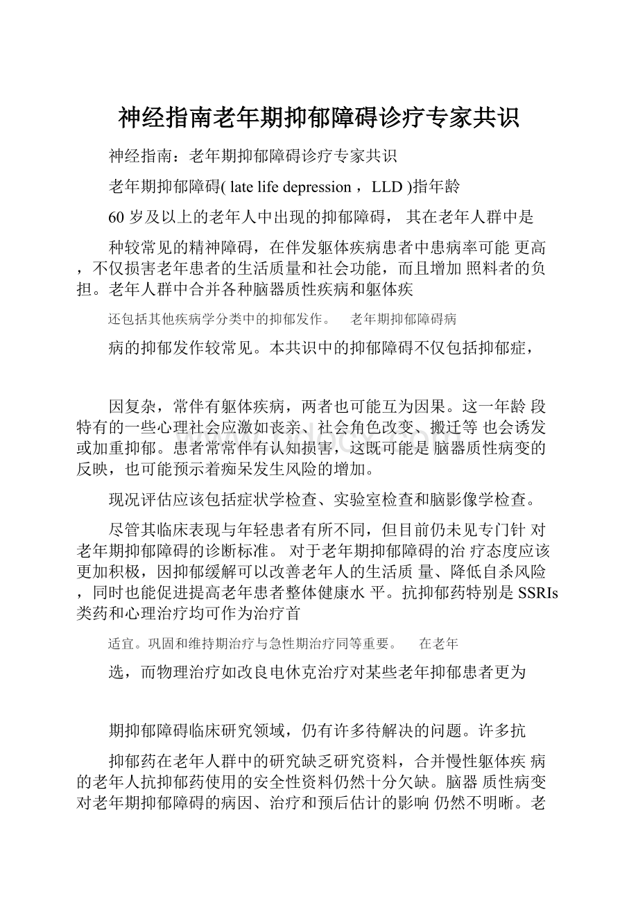 神经指南老年期抑郁障碍诊疗专家共识.docx