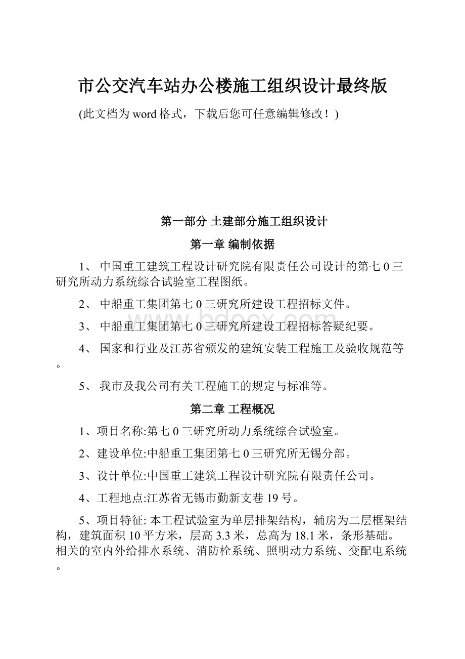 市公交汽车站办公楼施工组织设计最终版.docx