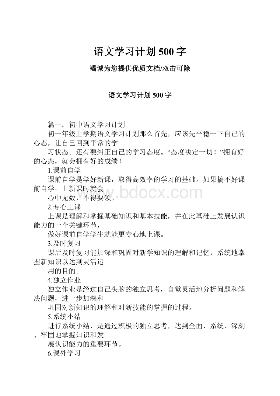 语文学习计划500字.docx_第1页