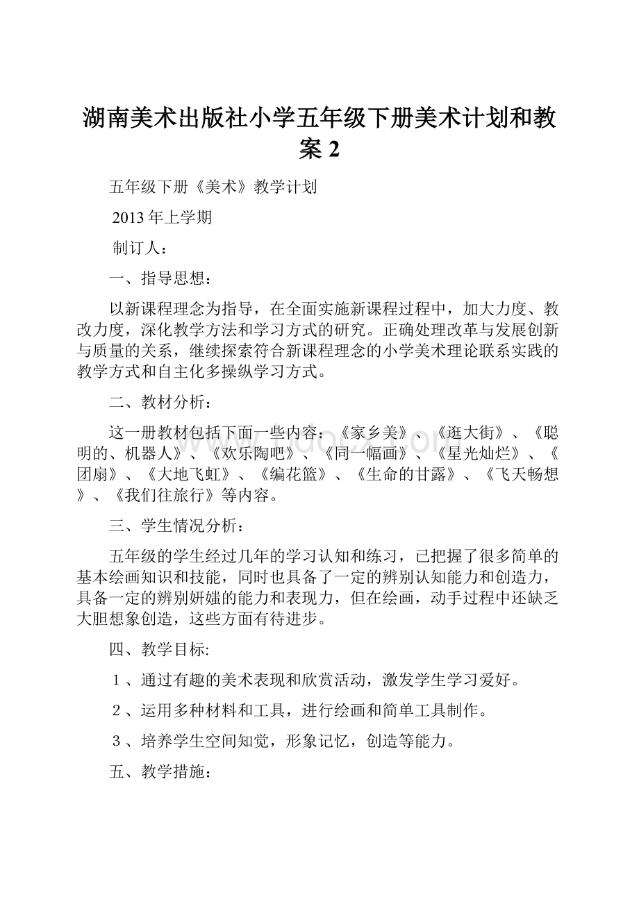 湖南美术出版社小学五年级下册美术计划和教案2.docx_第1页