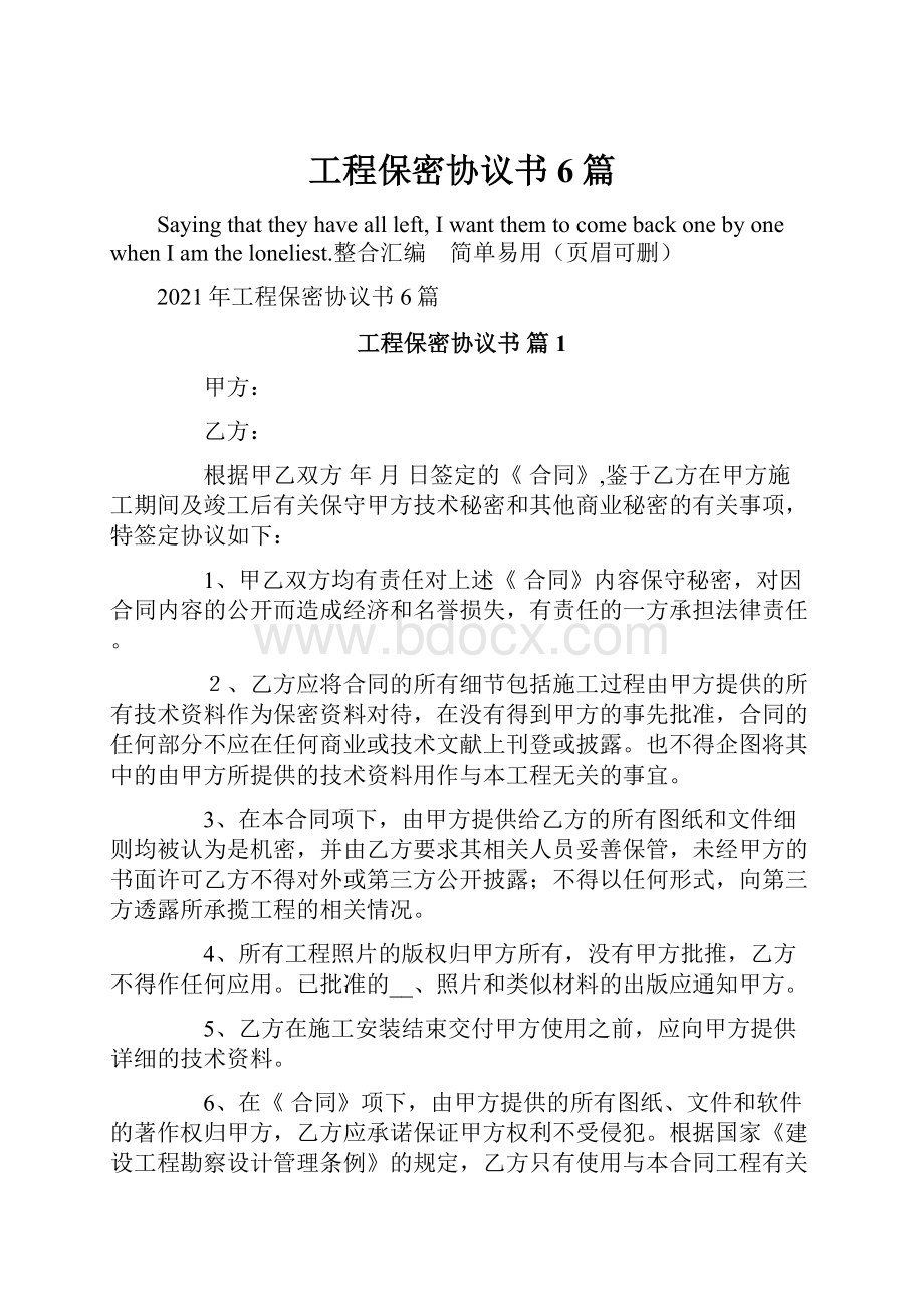 工程保密协议书6篇.docx