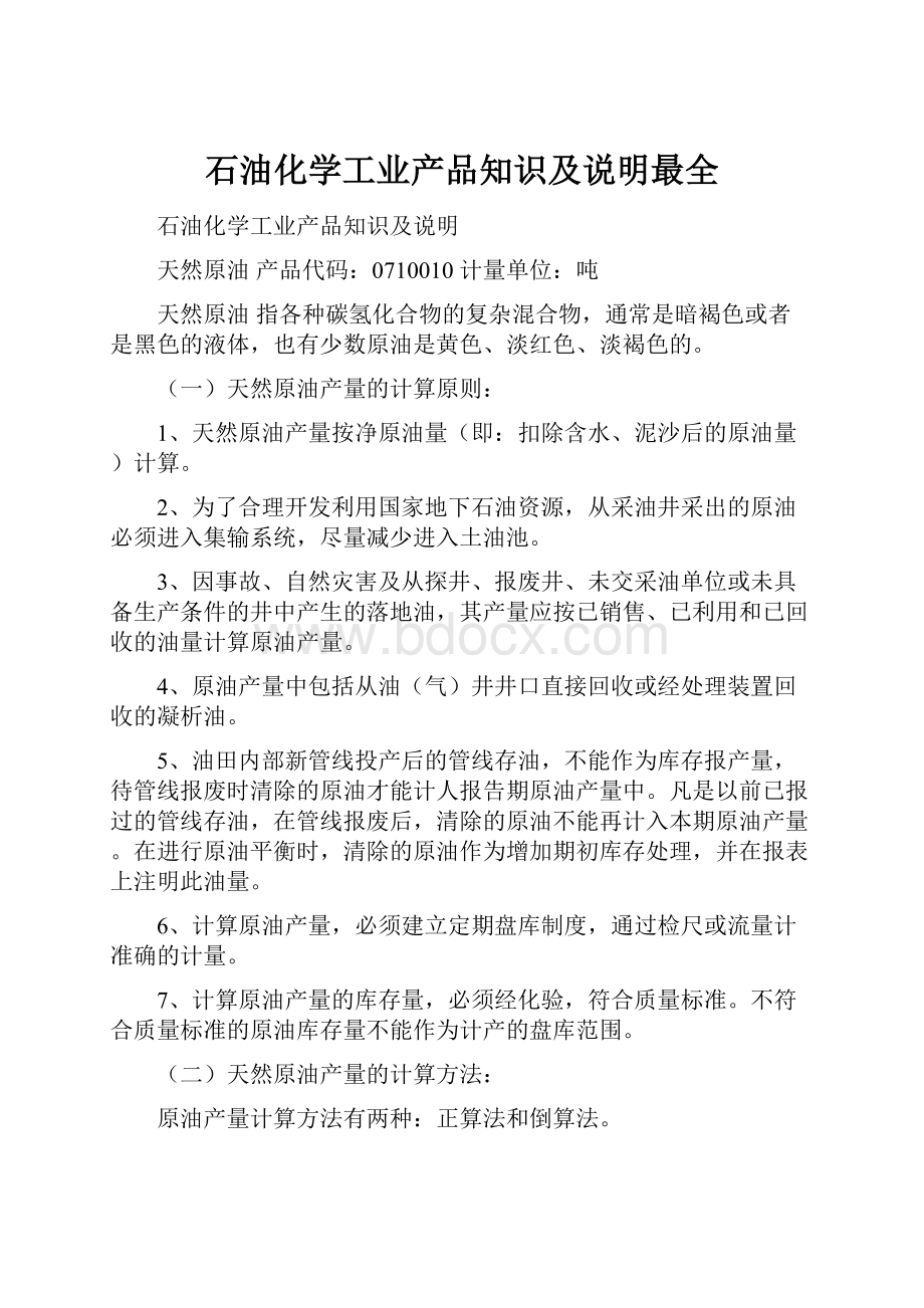 石油化学工业产品知识及说明最全.docx