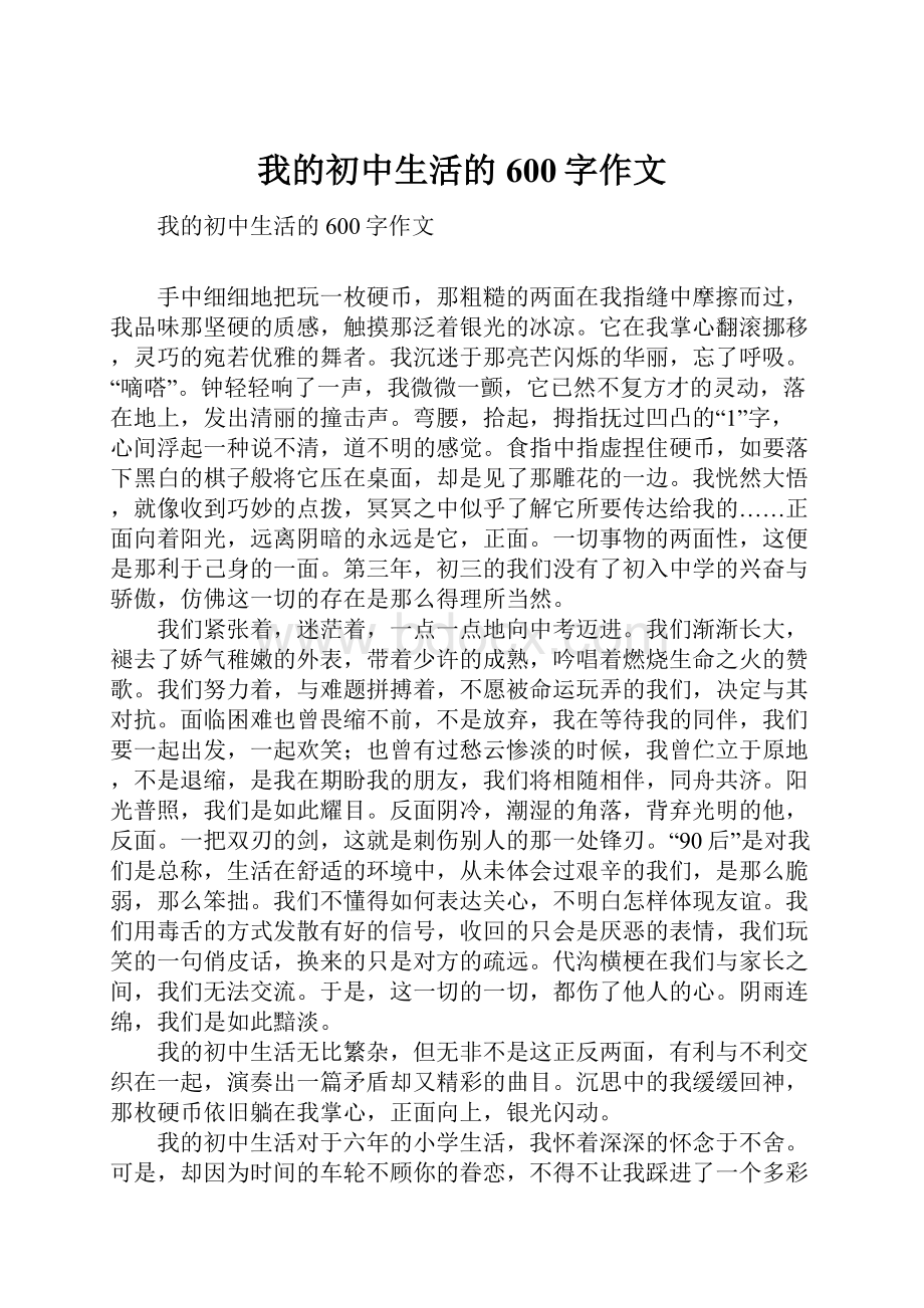 我的初中生活的600字作文.docx