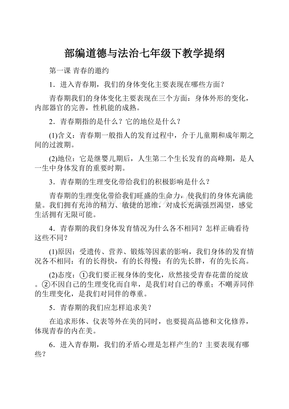 部编道德与法治七年级下教学提纲.docx