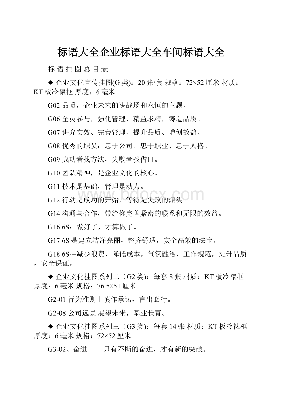 标语大全企业标语大全车间标语大全.docx_第1页