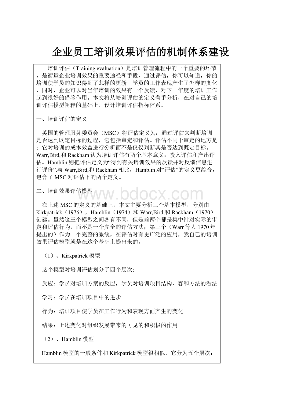 企业员工培训效果评估的机制体系建设.docx