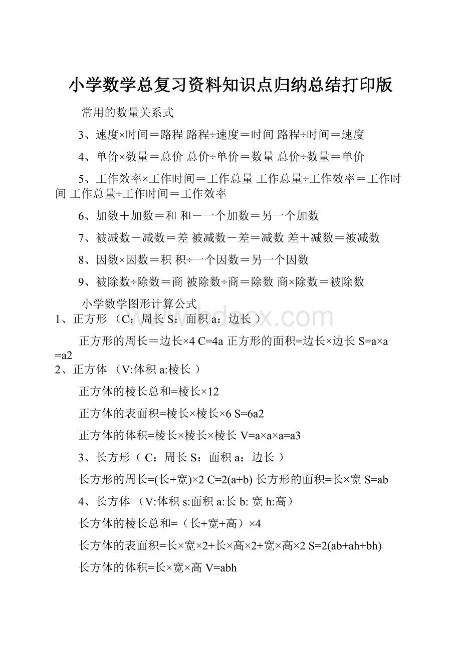 小学数学总复习资料知识点归纳总结打印版.docx_第1页