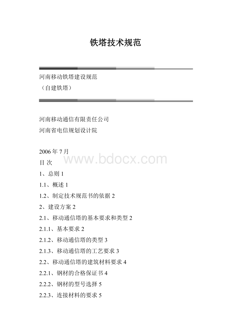 铁塔技术规范.docx