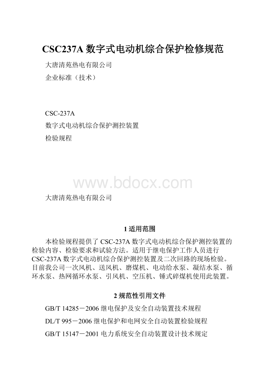 CSC237A数字式电动机综合保护检修规范.docx