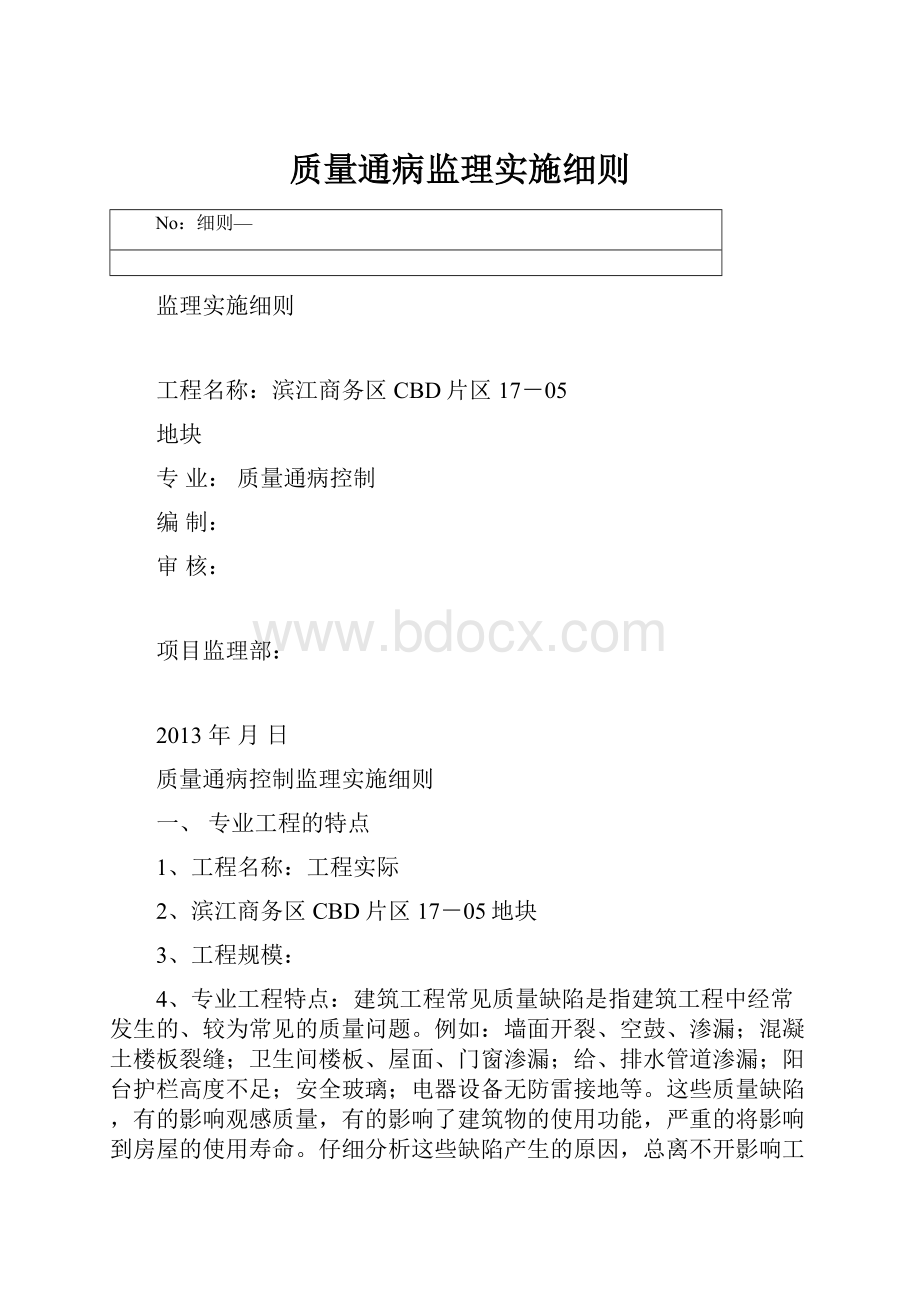 质量通病监理实施细则.docx_第1页