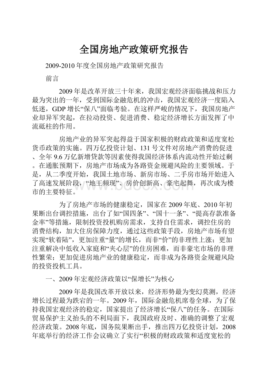 全国房地产政策研究报告.docx