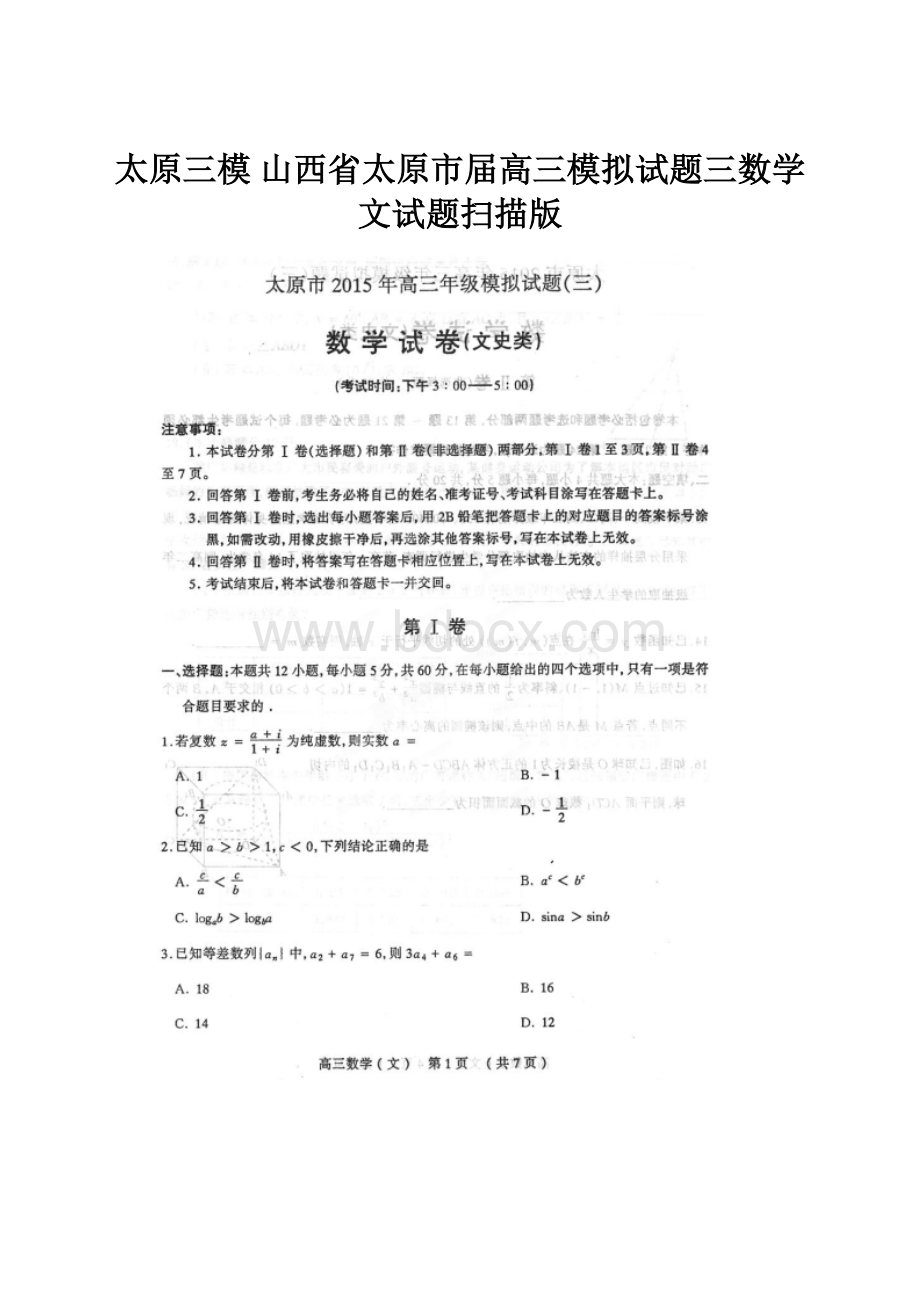 太原三模 山西省太原市届高三模拟试题三数学文试题扫描版.docx